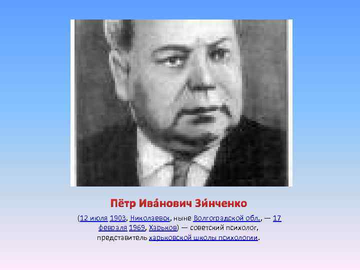 Пётр Ива нович Зи нченко (12 июля 1903, Николаевск, ныне Волгоградской обл. , —