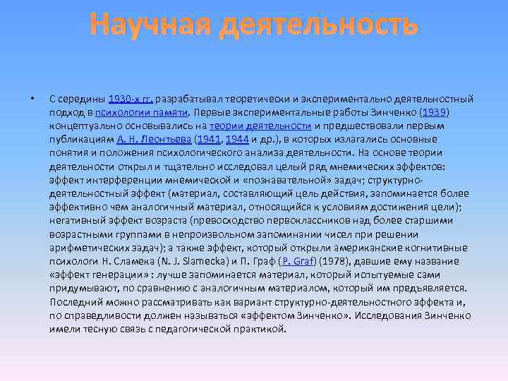 Научная деятельность • С середины 1930 -х гг. разрабатывал теоретически и экспериментально деятельностный подход