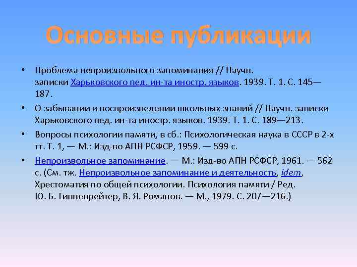 Основные публикации • Проблема непроизвольного запоминания // Научн. записки Харьковского пед. ин-та иностр. языков.