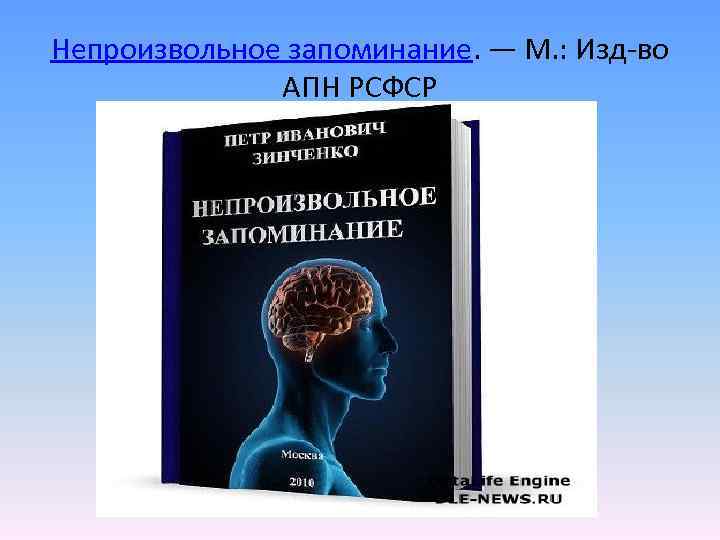 Непроизвольное запоминание. — М. : Изд-во АПН РСФСР 