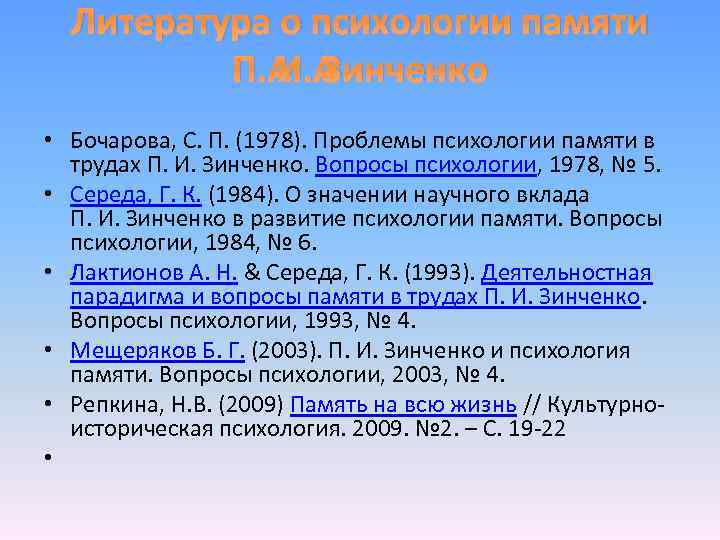 Литература о психологии памяти П. И. Зинченко • Бочарова, С. П. (1978). Проблемы психологии