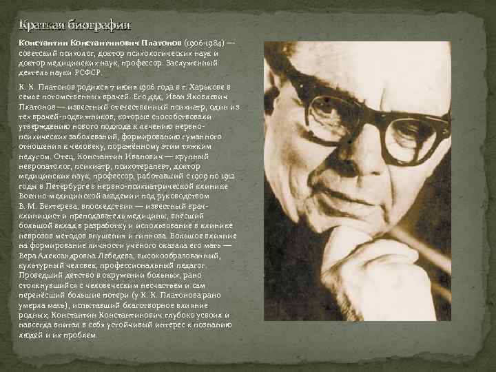 Краткая биография Константинович Платонов (1906 -1984) — советский психолог, доктор психологических наук и доктор