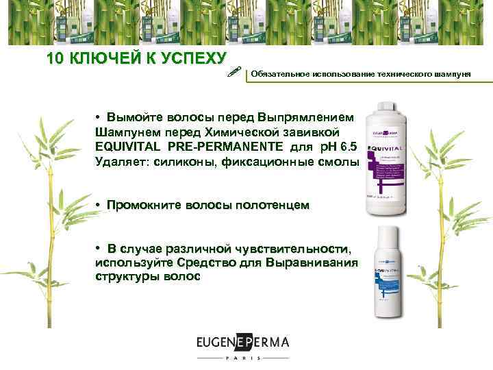  10 КЛЮЧЕЙ К УСПЕХУ ! Обязательное использование технического шампуня • Вымойте волосы перед