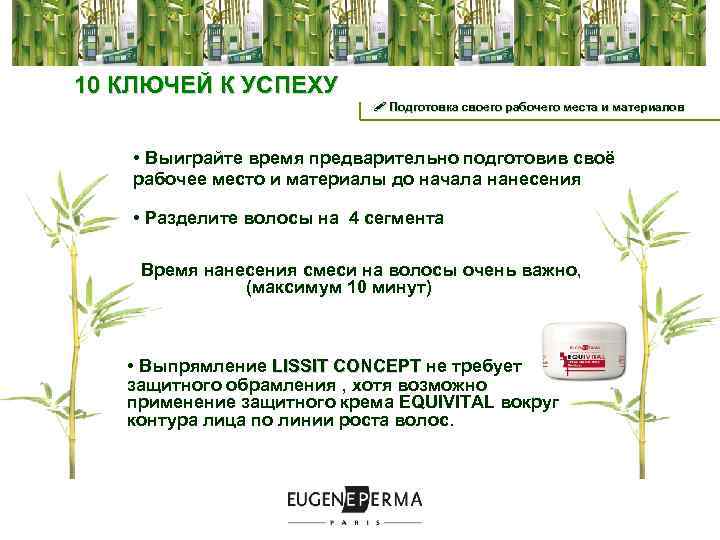  10 КЛЮЧЕЙ К УСПЕХУ ! Подготовка своего рабочего места и материалов • Выиграйте