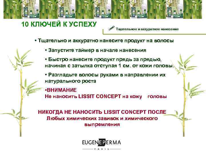  10 КЛЮЧЕЙ К УСПЕХУ ! Тщательное и аккуратное нанесение • Тщательно и аккуратно