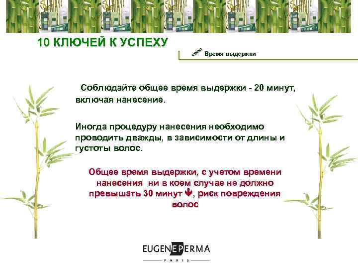  10 КЛЮЧЕЙ К УСПЕХУ ! Время выдержки Соблюдайте общее время выдержки - 20