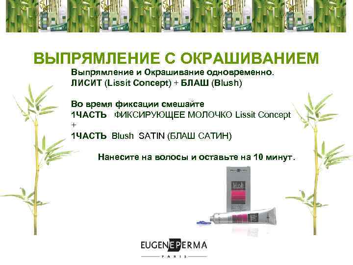ВЫПРЯМЛЕНИЕ С ОКРАШИВАНИЕМ Выпрямление и Окрашивание одновременно. ЛИСИТ (Lissit Concept) + БЛАШ (Blush) Во