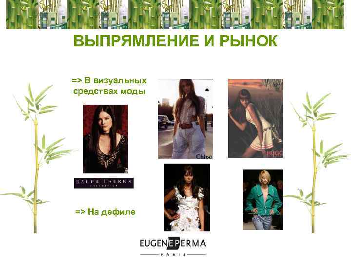 ВЫПРЯМЛЕНИЕ И РЫНОК => В визуальных средствах моды => На дефиле 