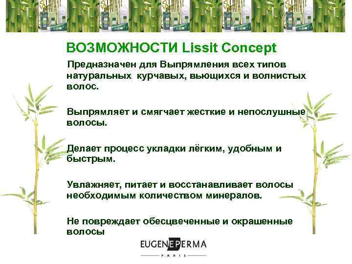 ВОЗМОЖНОСТИ Lissit Concept Предназначен для Выпрямления всех типов натуральных курчавых, вьющихся и волнистых волос.