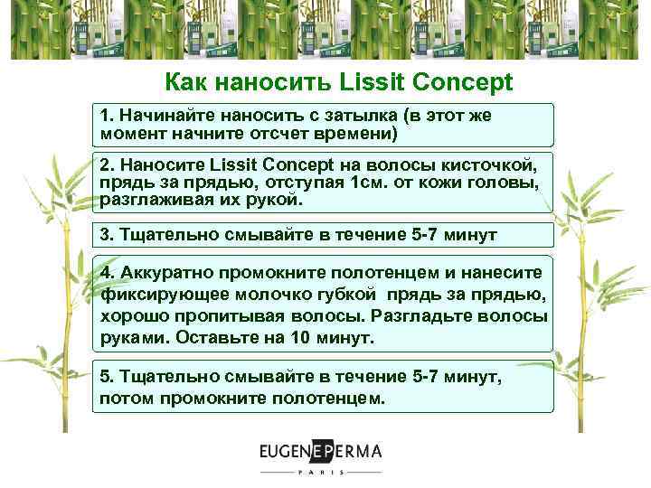 Как наносить Lissit Concept 1. Начинайте наносить с затылка (в этот же момент начните