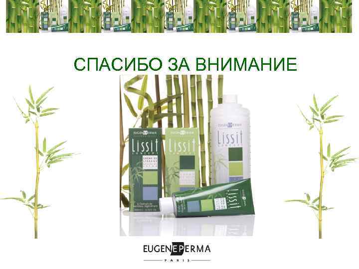 СПАСИБО ЗА ВНИМАНИЕ 