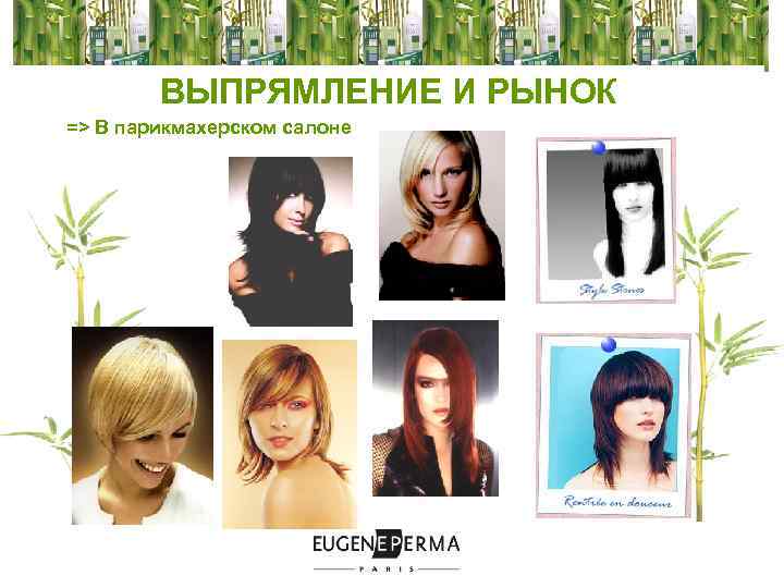 ВЫПРЯМЛЕНИЕ И РЫНОК => В парикмахерском салоне 