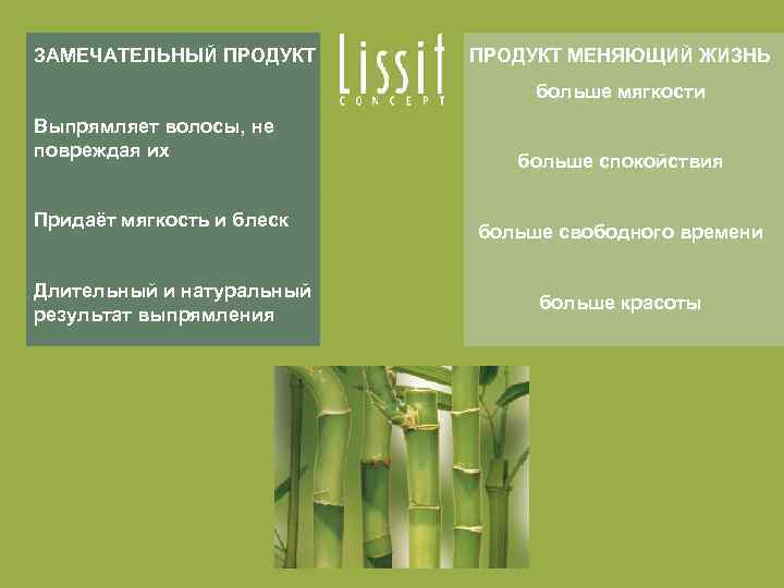 ЗАМЕЧАТЕЛЬНЫЙ ПРОДУКТ МЕНЯЮЩИЙ ЖИЗНЬ больше мягкости Выпрямляет волосы, не повреждая их Придаёт мягкость и