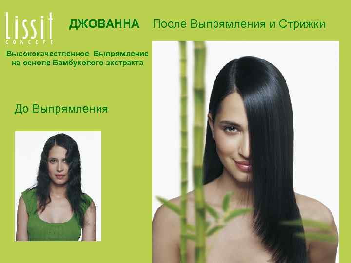 ДЖОВАННА После Выпрямления и Стрижки Высококачественное Выпрямление на основе Бамбукового экстракта До Выпрямления 