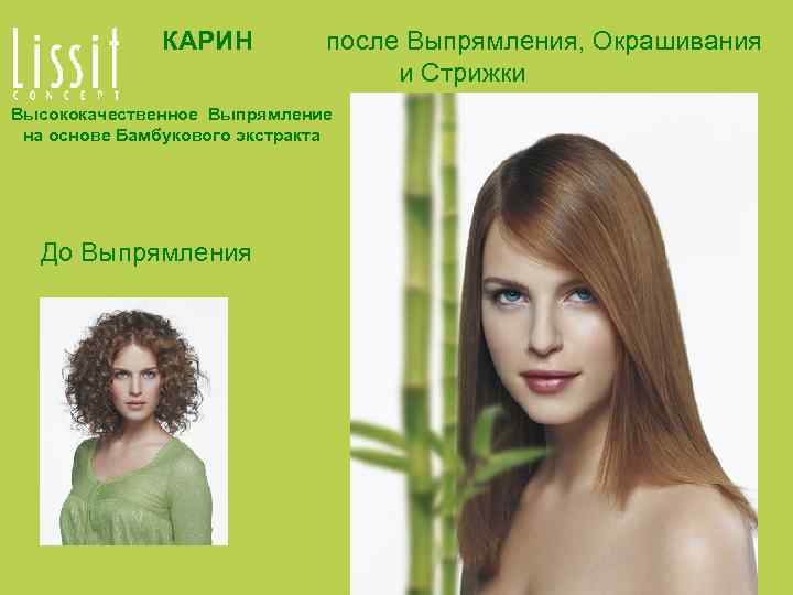 КАРИН после Выпрямления, Окрашивания и Стрижки Высококачественное Выпрямление на основе Бамбукового экстракта До Выпрямления