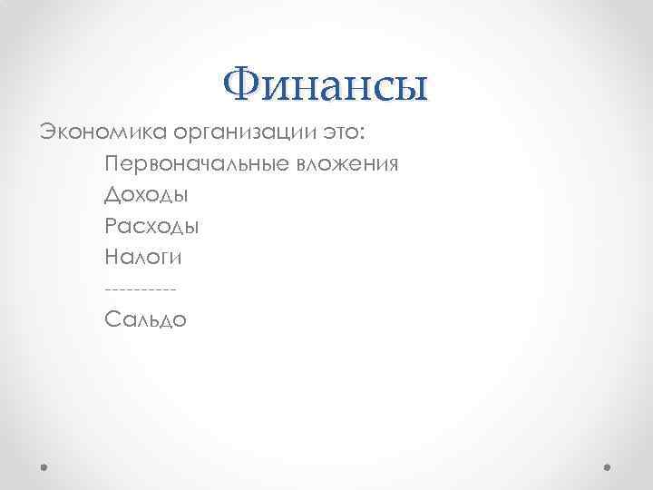 Финансы Экономика организации это: Первоначальные вложения Доходы Расходы Налоги -----Сальдо 