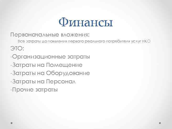 Финансы Первоначальные вложения: Все затраты до появления первого реального потребителя услуг НКО ЭТО: -Организационные