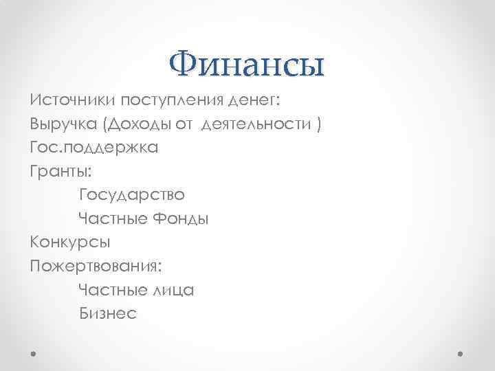 Финансы Источники поступления денег: Выручка (Доходы от деятельности ) Гос. поддержка Гранты: Государство Частные