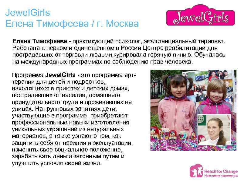 Jewel. Girls Елена Тимофеева / г. Москва Елена Тимофеева - практикующий психолог, экзистенциальный терапевт.