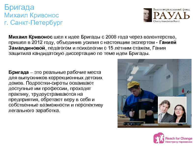 Бригада Михаил Кривонос г. Санкт-Петербург Михаил Кривонос шел к идее Бригады с 2008 года