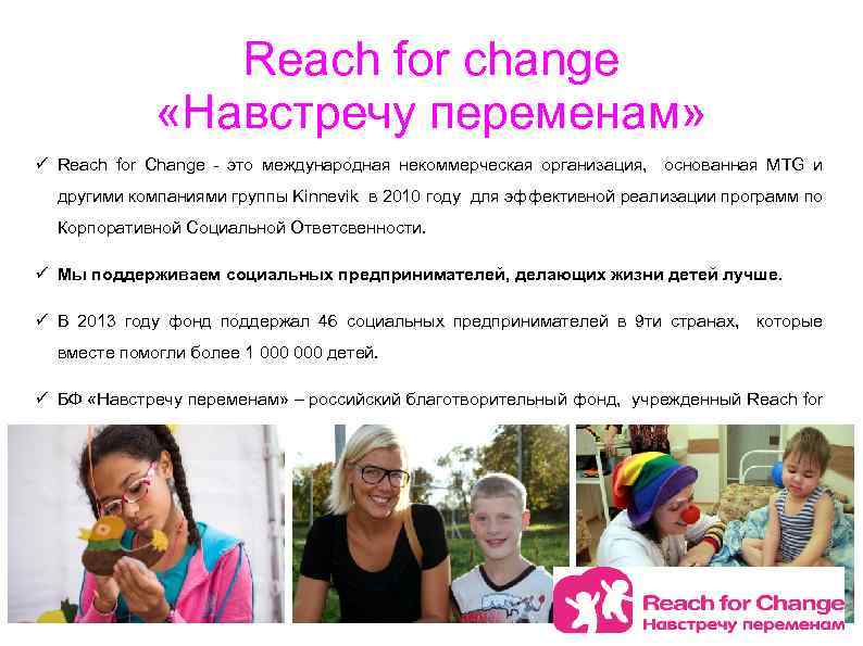 Reach for change «Навстречу переменам» ü Reach for Change - это международная некоммерческая организация,