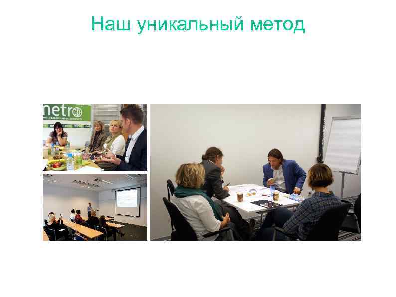 Наш уникальный метод We combine the non-profit sectors’ visionary approach with business professionalism and