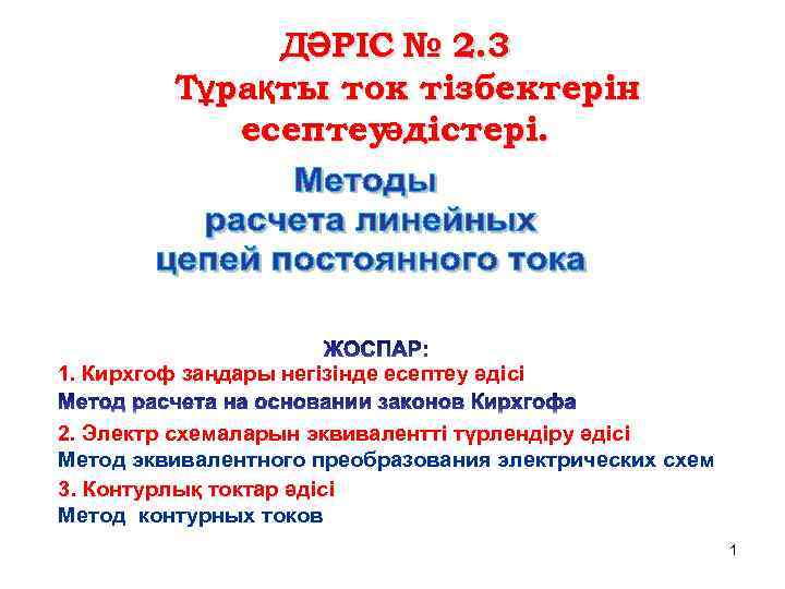 ДӘРІС № 2. 3 Тұрақты ток тізбектерін есептеуәдістері. 1. Кирхгоф заңдары негізінде есептеу әдісі