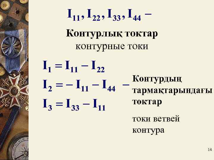 Контурлық токтар контурные токи Контурдың тармақтарындағы токтар токи ветвей контура 14 