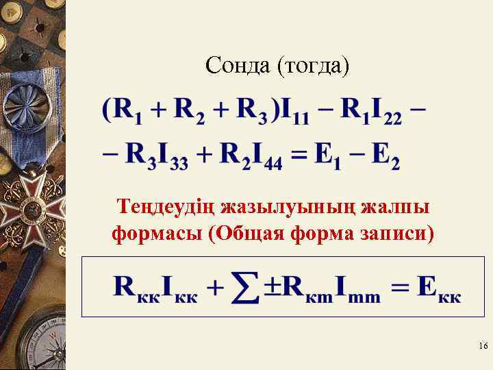 Сонда (тогда) Теңдеудің жазылуының жалпы формасы (Общая форма записи) 16 
