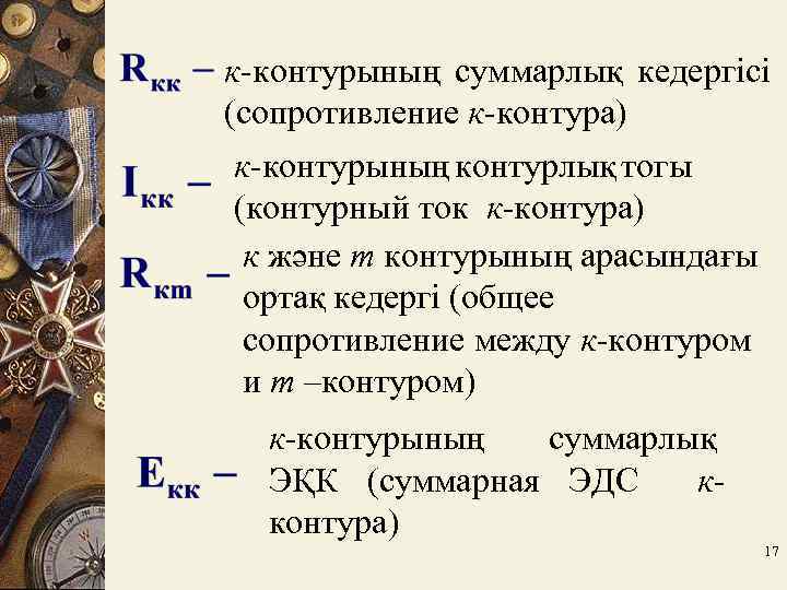 к-контурының суммарлық кедергісі (сопротивление к-контура) к-контурының контурлық тогы (контурный ток к-контура) к және m