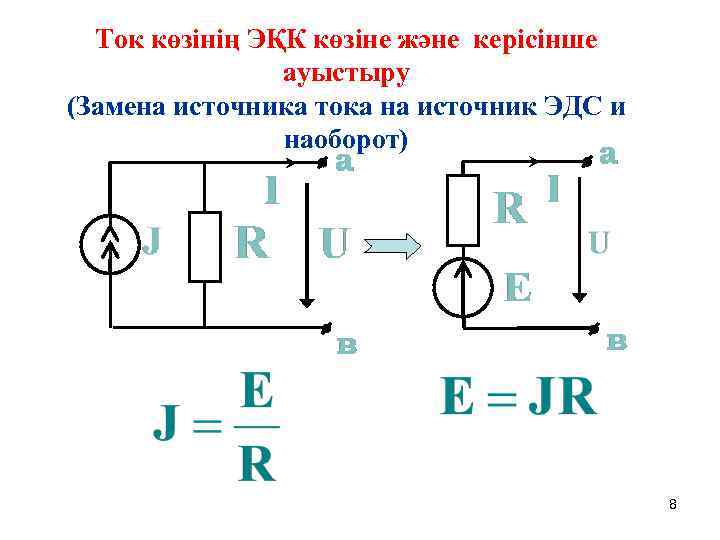 Ток көзінің ЭҚК көзіне және керісінше ауыстыру (Замена источника тока на источник ЭДС и