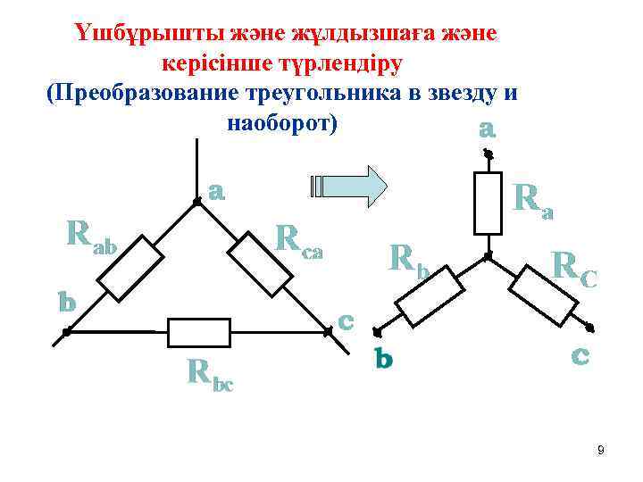 Үшбұрышты және жұлдызшаға және керісінше түрлендіру (Преобразование треугольника в звезду и наоборот) 9 