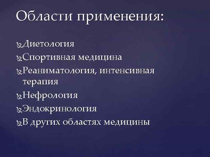 Области применения: Диетология Спортивная медицина Реаниматология, интенсивная терапия Нефрология Эндокринология В других областях медицины