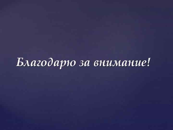 Благодарю за внимание! 