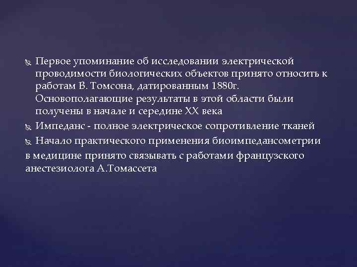 Первое упоминание об исследовании электрической проводимости биологических объектов принято относить к работам В. Томсона,