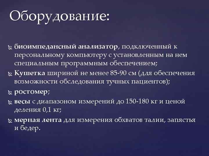 Оборудование: биоимпедансный анализатор, подключенный к персональному компьютеру с установленным на нем специальным программным обеспечением;
