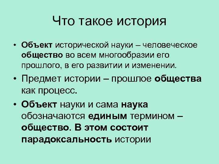 Что такое история • Объект исторической науки – человеческое общество во всем многообразии его