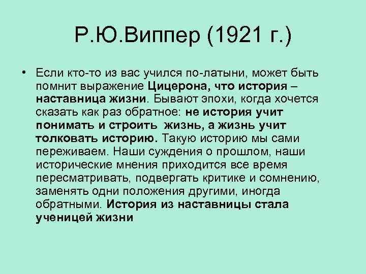 Р. Ю. Виппер (1921 г. ) • Если кто-то из вас учился по-латыни, может