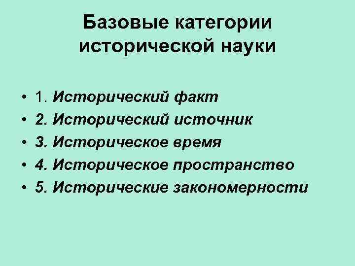 Базовые категории исторической науки • • • 1. Исторический факт 2. Исторический источник 3.