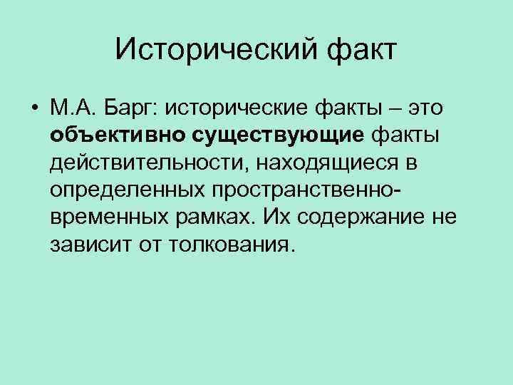 Исторический факт • М. А. Барг: исторические факты – это объективно существующие факты действительности,