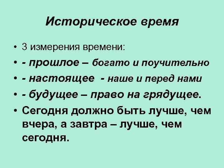 Историческое время • 3 измерения времени: • • - прошлое – богато и поучительно