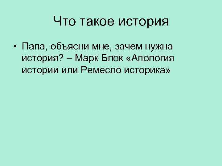 Для чего нужна история