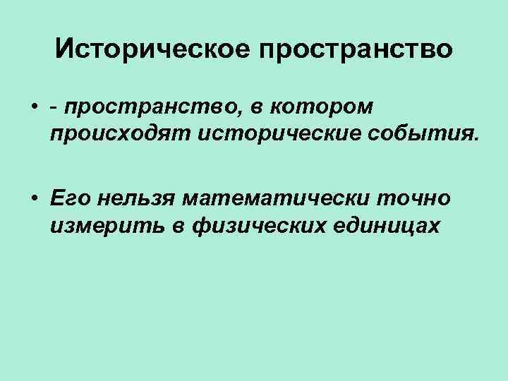 Историческое пространство • - пространство, в котором происходят исторические события. • Его нельзя математически