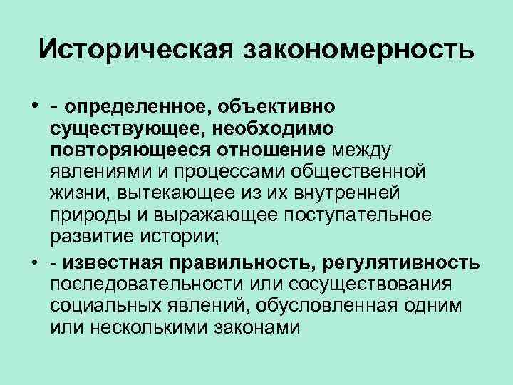 Закономерности развития природы. Основные исторические закономерности развития языков. Закономерность это объективно существующая. Отношения между явлениями. Регулятивность.