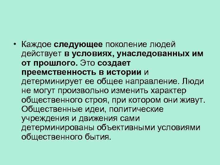  • Каждое следующее поколение людей действует в условиях, унаследованных им от прошлого. Это