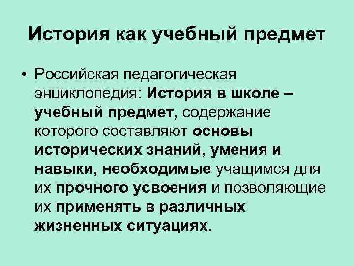 История как учебный предмет • Российская педагогическая энциклопедия: История в школе – учебный предмет,