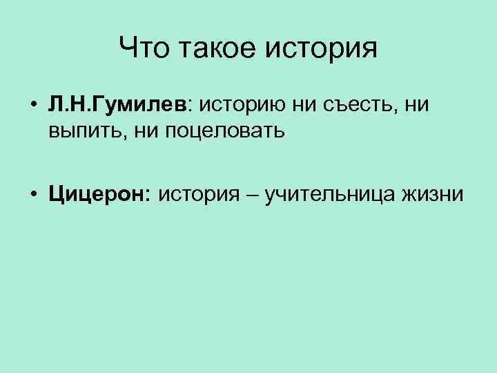 Что такое история • Л. Н. Гумилев: историю ни съесть, ни выпить, ни поцеловать