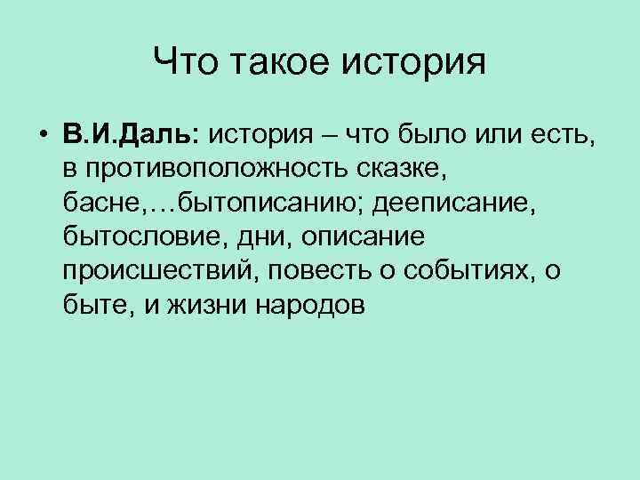 Что такое история • В. И. Даль: история – что было или есть, в