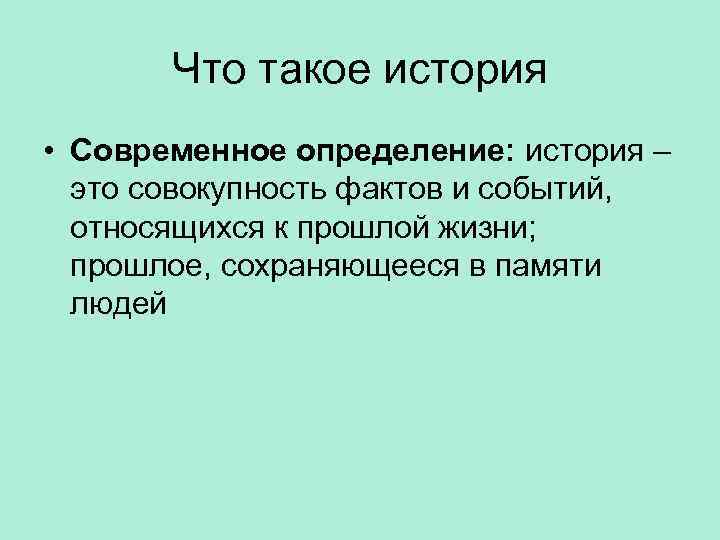 Историческое определение истории