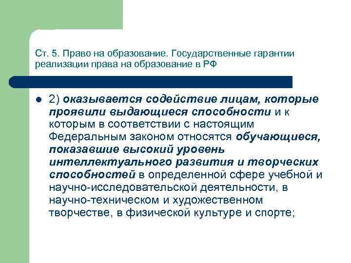 Ст. 5. Право на образование. Государственные гарантии реализации права на образование в РФ l